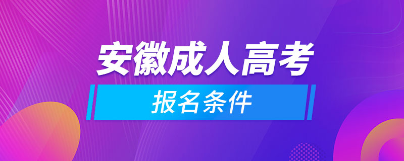 安徽成人高考報(bào)名條件