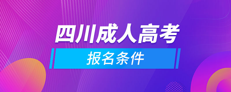 四川成人高考報名條件