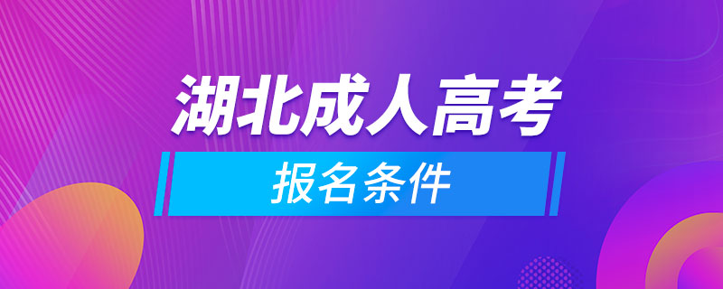 湖北成人高考報(bào)名條件