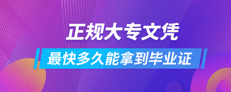 正規(guī)大專文憑最快多久能拿到畢業(yè)證?