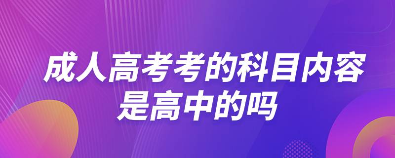 成人高考考的科目內(nèi)容是高中的嗎