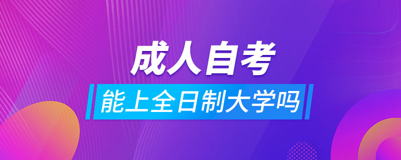 成人自考可以上全日制大學嗎