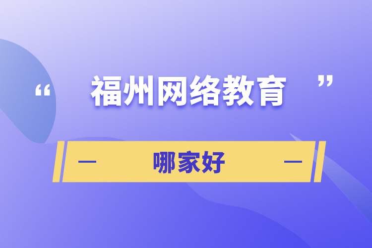 福州網(wǎng)絡教育哪家好