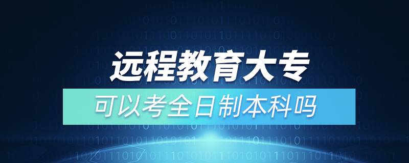 遠(yuǎn)程教育大?？梢钥既罩票究茊? /></p><p>　　通過(guò)遠(yuǎn)程教育取得的本科學(xué)歷是國(guó)家承認(rèn)，學(xué)信網(wǎng)可查，在以后考研、公務(wù)員考試、資格證考試、升職加薪等方面都是可以用到的，對(duì)自己發(fā)展是有所幫助的。特別是遠(yuǎn)程教育多為國(guó)家院校，可利用手機(jī)、電腦等工具，隨時(shí)隨地學(xué)習(xí)，無(wú)地點(diǎn)的限制，考試難度不大，一般只需要2.5年即可畢業(yè)，是當(dāng)前成人學(xué)歷中，畢業(yè)快的一種學(xué)歷提升方式，非常適合在職人員學(xué)歷提升。</p><p>　　奧鵬遠(yuǎn)程教育目前已與全國(guó)三十多所網(wǎng)絡(luò)教育試點(diǎn)院校開(kāi)展合作并獲得授權(quán)，院校包含北京語(yǔ)言大學(xué)、、大連理工大學(xué)、東北師范大學(xué)、中國(guó)醫(yī)科大學(xué)、東北大學(xué)、福建師范大學(xué)、吉林大學(xué)、西南大學(xué)、西安交通大學(xué)、四川農(nóng)業(yè)大學(xué)、四川大學(xué)、東北財(cái)經(jīng)大學(xué)、北京理工大學(xué)、西南交通大學(xué)、北京外國(guó)語(yǔ)大學(xué)、、東北農(nóng)業(yè)大學(xué)、蘭州大學(xué)、北京師范大學(xué)、對(duì)外經(jīng)濟(jì)貿(mào)易大學(xué)、北京交通大學(xué)、電子科技大學(xué)、江南大學(xué)、北京郵電大學(xué)、中國(guó)傳媒大學(xué)、、（醫(yī)學(xué)）、、天津大學(xué)、西北工業(yè)大學(xué)、中國(guó)石油大學(xué)（華東）、中國(guó)地質(zhì)大學(xué)（北京）、廣東開(kāi)放大學(xué)等，多為國(guó)內(nèi)重點(diǎn)大學(xué)或省級(jí)重點(diǎn)大學(xué)，在社會(huì)企業(yè)中有較高的認(rèn)可。</div>
                    <div   id=