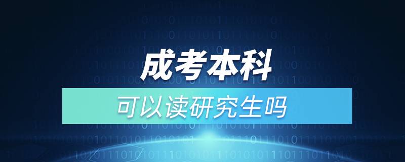 成考本科可以讀研究生嗎