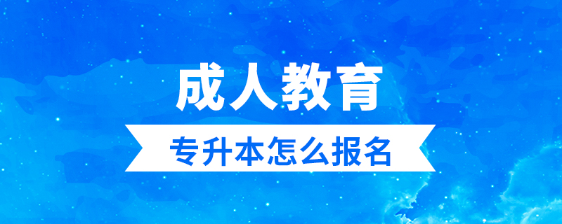 成人教育專升本如何報(bào)名