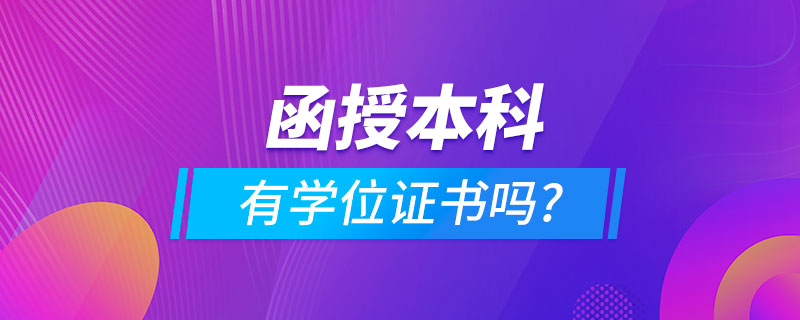 函授本科有學(xué)位證書(shū)嗎?