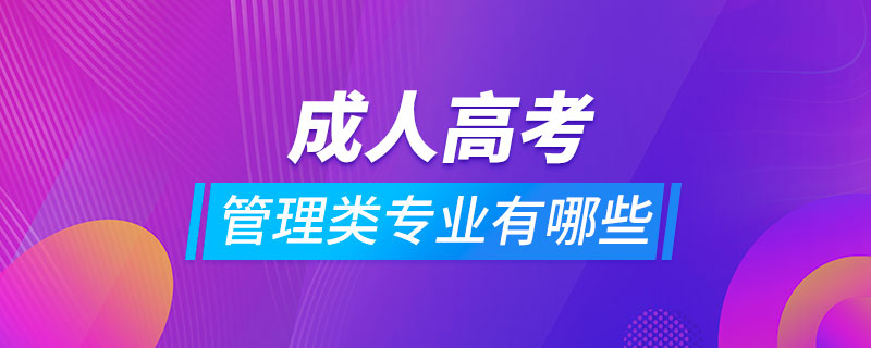 成人高考管理類專業(yè)都有哪些