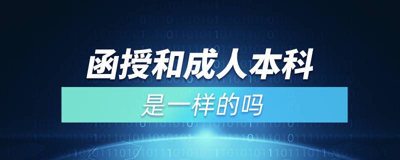 函授和成人本科是一樣的嗎