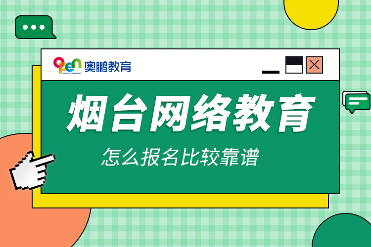 煙臺網絡教育怎么報名比較靠譜