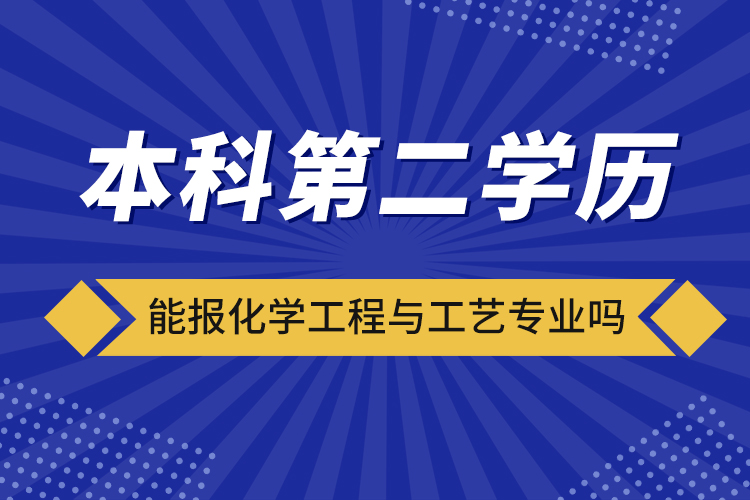 ?本科第二學(xué)歷能報化學(xué)工程與工藝專業(yè)嗎