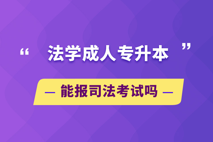 法學(xué)成人專升本能報(bào)司法考試嗎