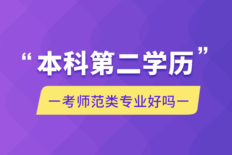 本科第二學歷考師范類專業(yè)好嗎