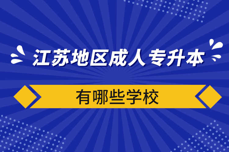 江蘇地區(qū)成人專(zhuān)升本有哪些學(xué)校