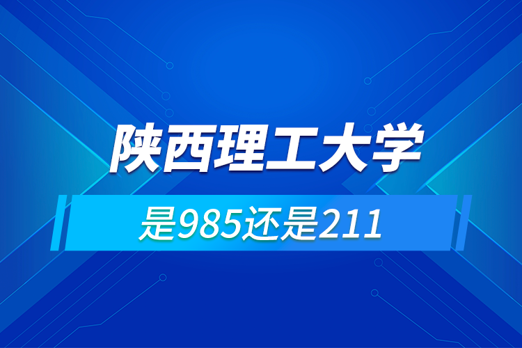 陜西理工大學是985還是211