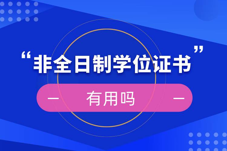 非全日制學(xué)位證書(shū)有用嗎