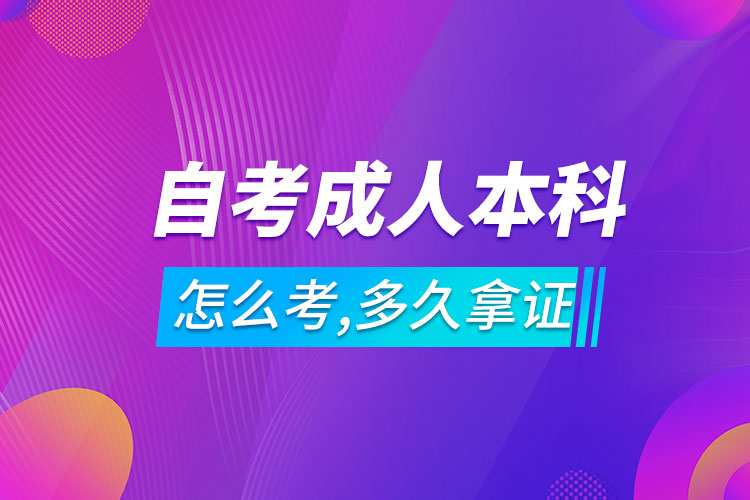 自考成人本科怎么考,多久可以拿證