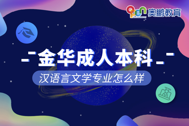 金華成人本科漢語言文學(xué)專業(yè)怎么樣