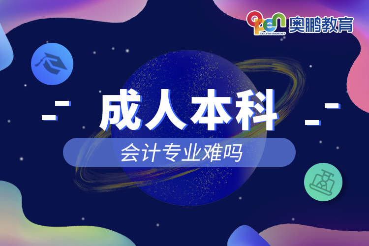 成人本科會計專業(yè)難嗎