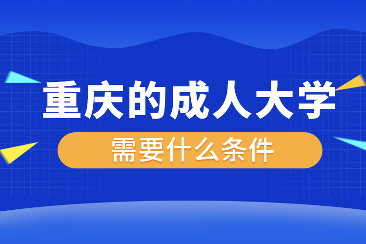 重慶的成人大學需要什么條件