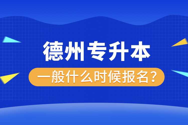 德州專升本報名時間是什么時候？