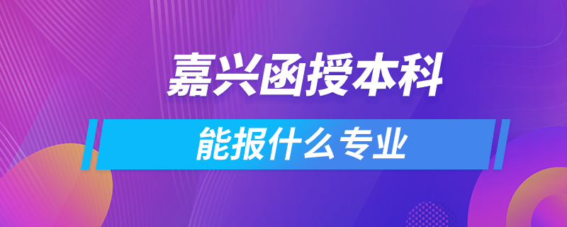 嘉興函授本科能報(bào)什么專業(yè)