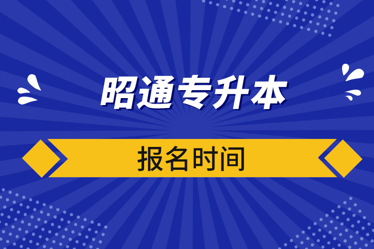 昭通專升本報(bào)名時(shí)間