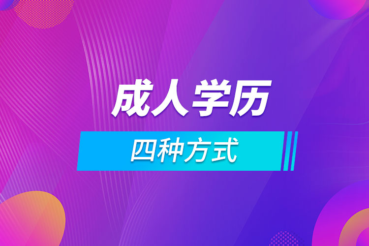 成人學(xué)歷的四種方式