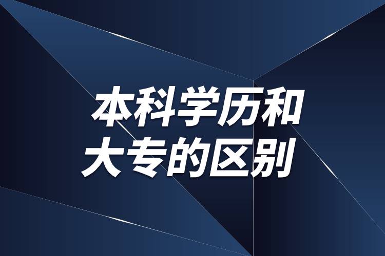 本科學(xué)歷和大專的區(qū)別