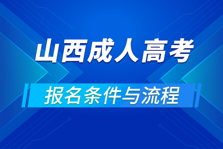 2021山西成人高考報名條件