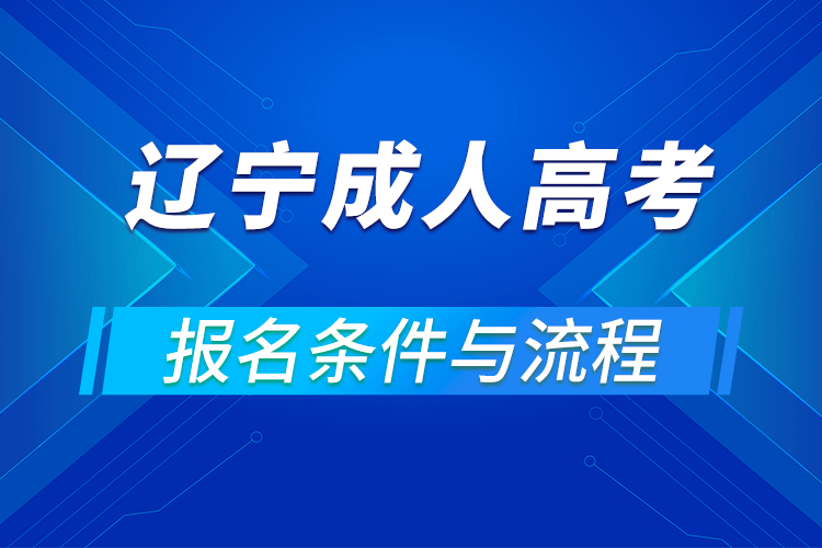 2021遼寧成人高考報(bào)名條件