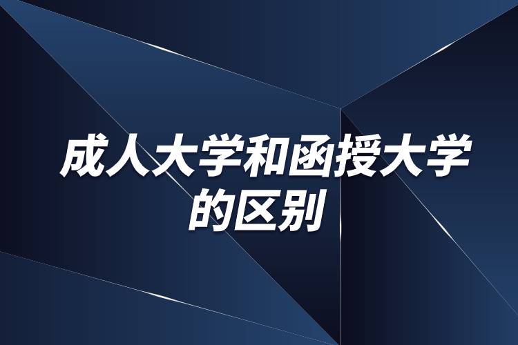 成人大學(xué)和函授大學(xué)的區(qū)別