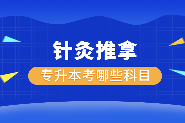 針灸推拿專升本考哪些科目