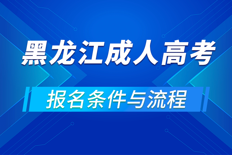 2021黑龍江成人高考報名條件