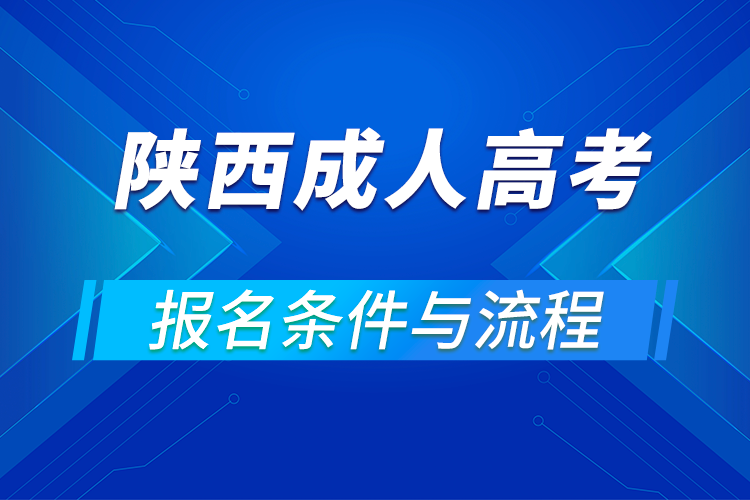 2021陜西成人高考報(bào)名條件