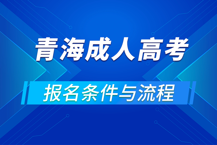 2021青海成人高考報(bào)名條件