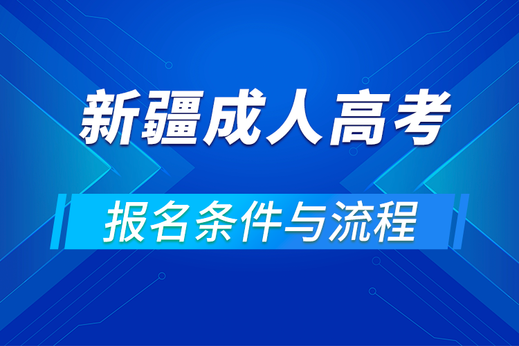 2021新疆成人高考報(bào)名條件