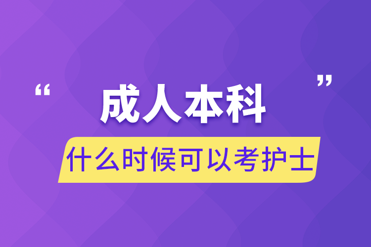 成人本科什么時候可以考護士