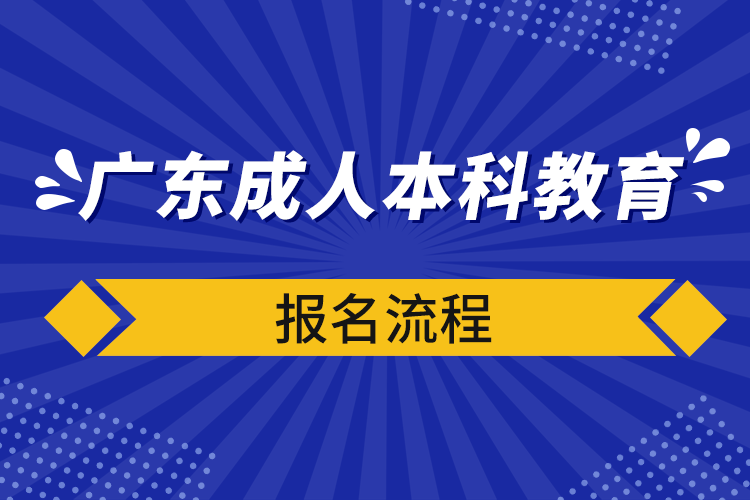 廣東成人本科教育報名流程