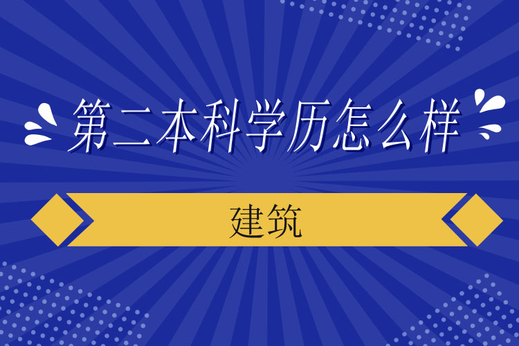 建筑第二本科學歷怎么樣