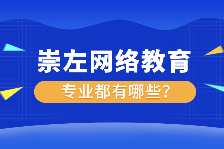 崇左網(wǎng)絡(luò)教育專業(yè)都有哪些？