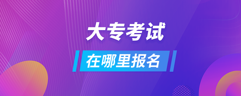 大?？荚囋谀睦飯?bào)名