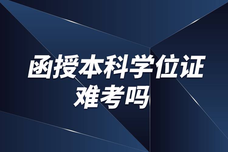 函授本科學位證難考嗎