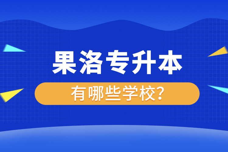 果洛專升本有哪些學(xué)校？