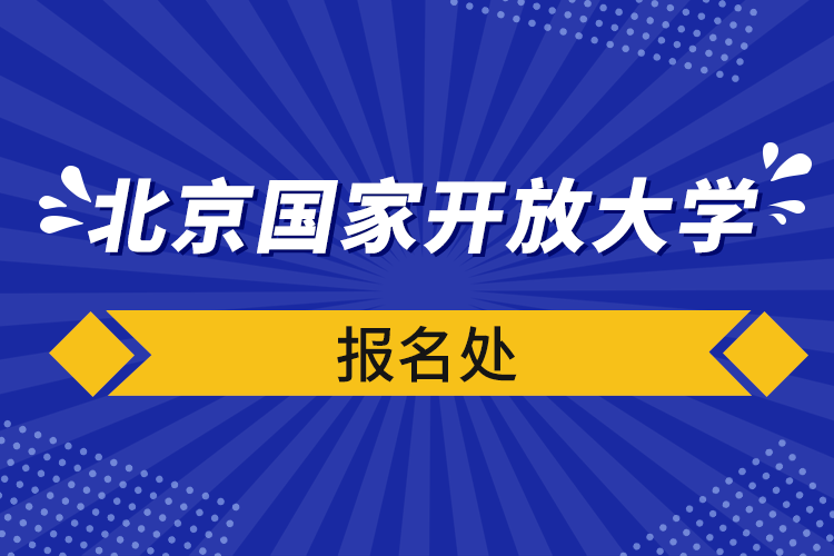 北京國家開放大學報名處