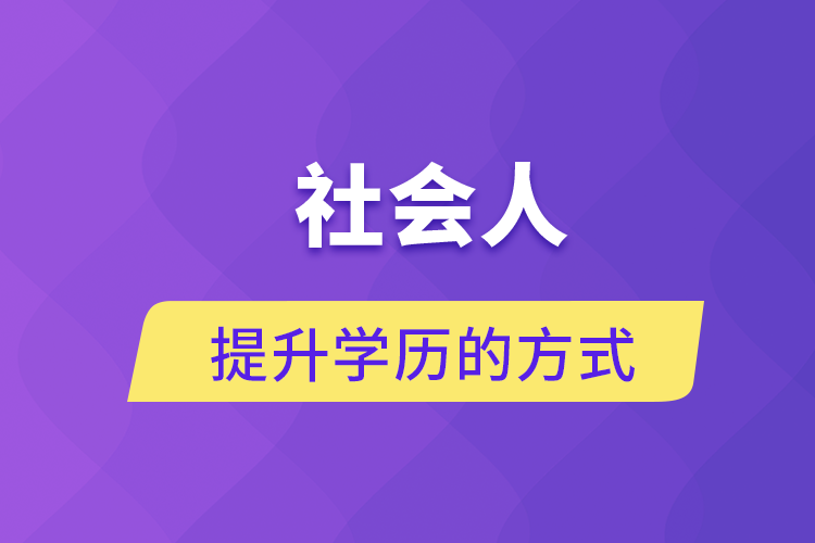 社會(huì)人提升學(xué)歷的方式