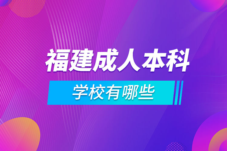 福建成人本科學(xué)校有哪些