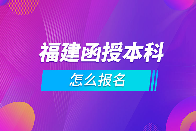 福建函授本科怎么報(bào)名