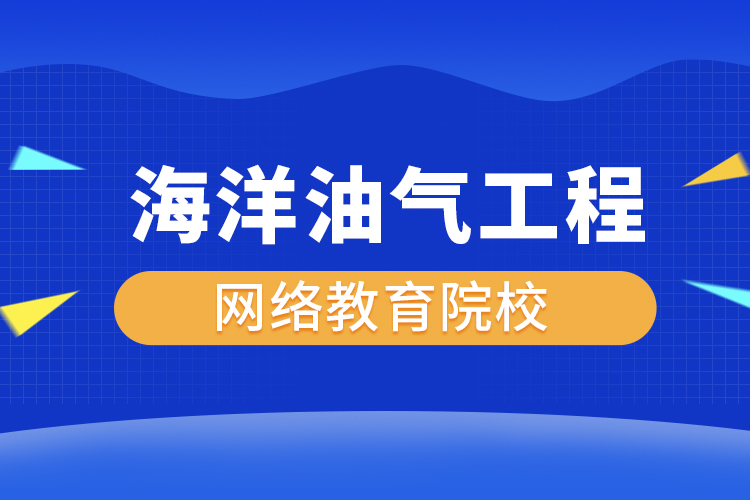 海洋油氣工程網(wǎng)絡(luò)教育專升本有哪些院校？