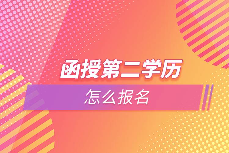 函授第二學(xué)歷怎么報名